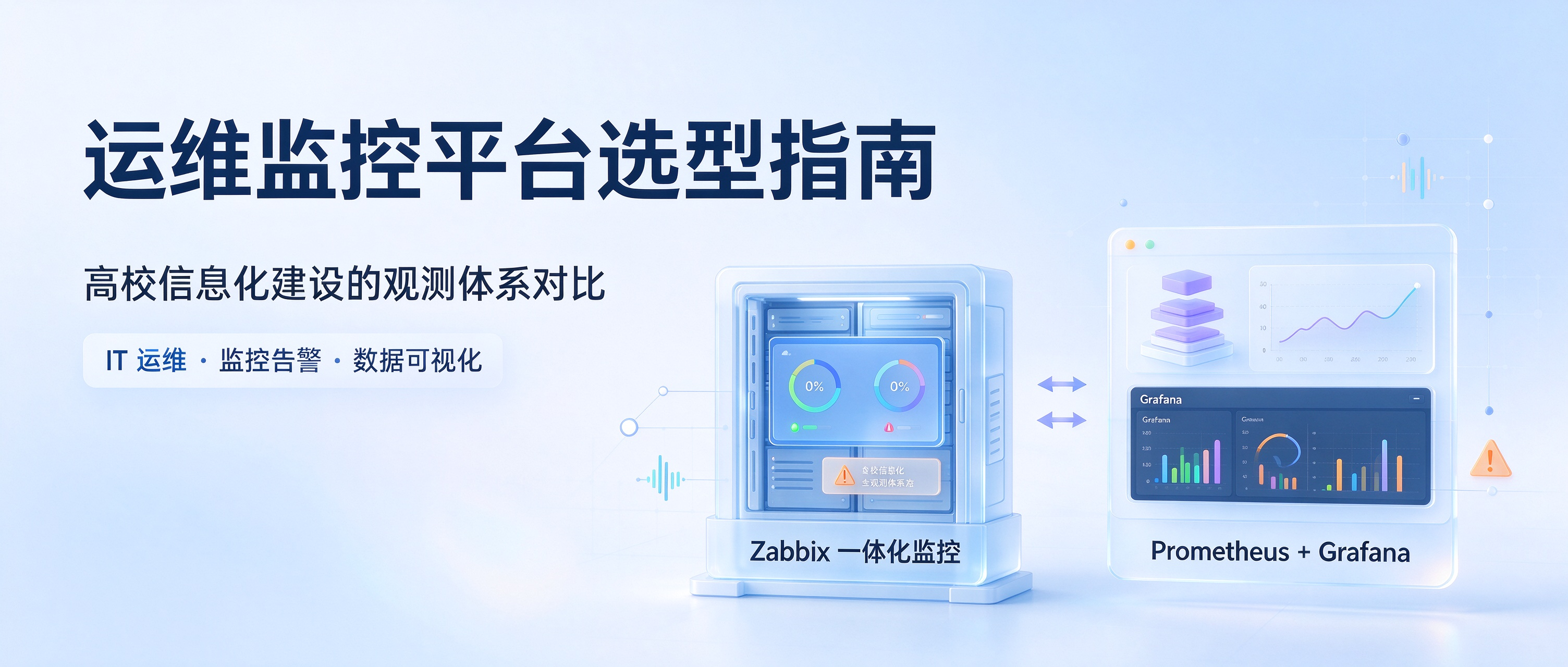 校园IT运维监控平台选型：Zabbix与Prometheus怎么选